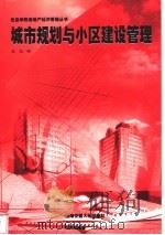 城市规划与小区建设管理 1998 PDF电子版封面 7313021070 赵旭编