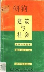 建筑与社会   1999  PDF电子版封面  7530826565  潘祖尧，杨永生主编 