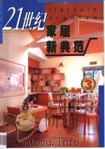21世纪家居新典范（1999 PDF版）
