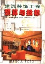 建筑装饰工程预算与投标 1998 PDF电子版封面 7538833463 杨晓林等主编