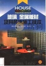 玻璃  金属板材及其装饰施工技术   1998  PDF电子版封面  7536438303  蒋泽汉，曾艺君，钟军立编著 