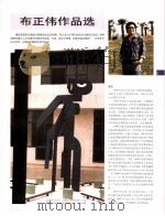 中国百名一级注册建筑师作品选  1  布正伟作品选   1998  PDF电子版封面  7112034760  《建筑师》编委会编 