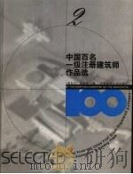 中国百名一级注册建筑师作品选  2  莫伯治作品选   1998  PDF电子版封面  7112034760  《建筑师》编委会编 