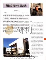 中国百名一级注册建筑师作品选  2  胡绍学作品选   1998  PDF电子版封面  7112034760  《建筑师》编委会编 