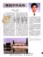 中国百名一级注册建筑师作品选  2  蒋伯宁作品选   1998  PDF电子版封面  7112034760  《建筑师》编委会编 