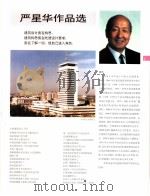 中国百名一级注册建筑师作品选  3  严星华作品选   1998  PDF电子版封面  7112034760  《建筑师》编委会编 