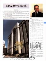 中国百名一级注册建筑师作品选  1  白佐民作品选   1998  PDF电子版封面  7112034760  《建筑师》编委会编 