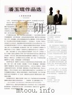 中国百名一级注册建筑师作品选  1  潘玉琨作品选   1998  PDF电子版封面  7112034760  《建筑师》编委会编 