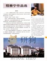 中国百名一级注册建筑师作品选  2  程泰宁作品选   1998  PDF电子版封面  7112034760  《建筑师》编委会编 