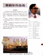 中国百名一级注册建筑师作品选  2  蔡鹤年作品选   1998  PDF电子版封面  7112034760  《建筑师》编委会编 