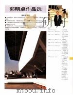 中国百名一级注册建筑师作品选  3  郭明卓作品选   1998  PDF电子版封面  7112034760  《建筑师》编委会编 