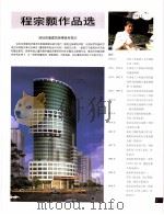 中国百名一级注册建筑师作品选  3  程宗颢作品选   1998  PDF电子版封面  7112034760  《建筑师》编委会编 