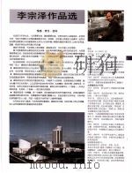 中国百名一级注册建筑师作品选  4  李宗泽作品选   1998  PDF电子版封面  7112034760  《建筑师》编委会编 