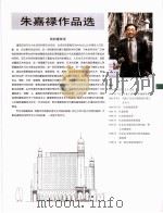 中国百名一级注册建筑师作品选  4  朱嘉禄作品选   1998  PDF电子版封面  7112034760  《建筑师》编委会编 