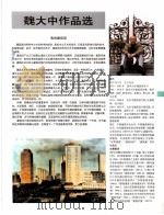 中国百名一级注册建筑师作品选  4  魏大中作品选   1998  PDF电子版封面  7112034760  《建筑师》编委会编 