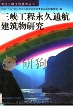 三峡工程永久通航建筑物研究   1997  PDF电子版封面  753522041X  长江水利委员会编 