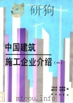 中国建筑施工企业介绍  1   1994  PDF电子版封面  703004178X  于歆来等编 