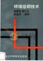 砖墙组砌技术 1994 PDF电子版封面 7538823239 姚君春等编著