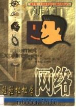 轻轻松松学网络   1998.07  PDF电子版封面  7562119023  李生林主编 