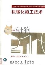 机械化施工技术（1999 PDF版）
