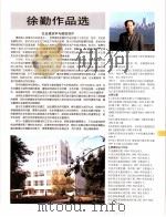 中国百名一级注册建筑师作品选  5  徐勤作品选（1998 PDF版）