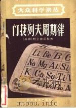 门捷列夫周期律   1958  PDF电子版封面  13051·67  （苏）柯立斯尼科夫（А.П.Колесников）著；沈瑞年 