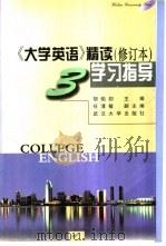 《大学英语》精读  修订本  学习指导  第3册   1998  PDF电子版封面  7307026694  胡焰初主编；黄忠，任清敏，易星等编 