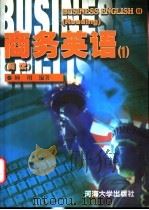 商务英语  1  阅读   1999  PDF电子版封面  7563013881  顾翔编著 