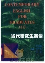 当代研究生英语 下 1997 PDF电子版封面 7563011900 李玉麟,王开玉,杨敏主编