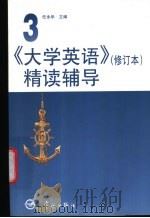 《大学英语》  修订版  精读辅导  第3册（1998 PDF版）