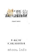 GV201高频淬火设备技术资料 1955 PDF电子版封面 第一机械工业部第二机器工业管理局设计处编