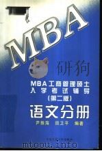MBA工商管理硕士入学考试辅导 语文分册 1997 PDF电子版封面 7300026958 尹振海,田卫平编著