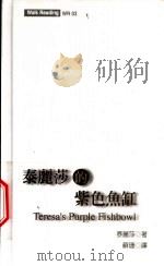 泰丽莎的紫色鱼缸   1998  PDF电子版封面  9578332173  泰丽莎（Teresa）著；苏珊（Susan）译 