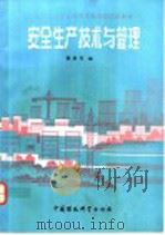 安全生产技术与管理   1993  PDF电子版封面  7800931692  秦春芳主编 