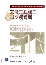 安装工程施工组织与管理（1999 PDF版）