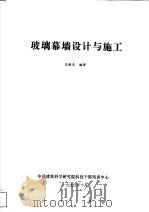 玻璃幕墙设计与施工   1994  PDF电子版封面    王铁夫编译 