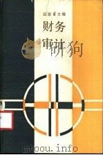 财务审计   1987  PDF电子版封面  7208000042  边恭甫主编 