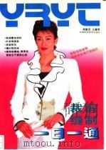 裁剪缝制一日一通   1995  PDF电子版封面  7539007737  苑敬民，王建荣编著 