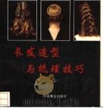 长发造型与梳理技巧 上 1995 PDF电子版封面 7504425400 (加)杰弗瑞(Jeffery,A.) (加)特娜(Terne