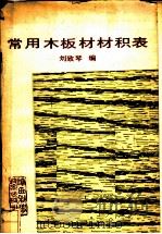 常用木板材材积表 1988 PDF电子版封面 7536901453 刘致琴编