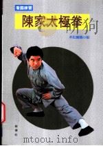 陈家太极拳   1992  PDF电子版封面  9578663137  本社编 