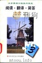 大学英语分级实用教程 阅读·翻译·简答 第3册 1998 PDF电子版封面 7560313450 王允,丛佳红主编;王欣,王庆忠,姚志忠编