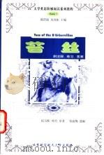 大学英语阶梯阅读系列教程 Tess of the DUrbervilles 1999 PDF电子版封面 7810129260 (英)托马斯·哈代(Thomas Hardy)原著;张丽梅选