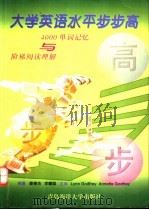 大学英语水平步步高  4000单词记忆与阶梯阅读理解   1999  PDF电子版封面  7810670190  姜德杰，李曦聪编著 