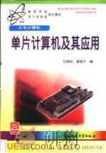 单片计算机及其应用   1997  PDF电子版封面  781043926X  白驹珩，雷晓平编 