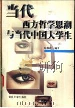 当代西方哲学思潮与当代中国大学生   1998  PDF电子版封面  7562417466  赵修渝编著 