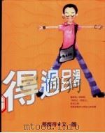得过且过 1999 PDF电子版封面 9576672937 蔡灿得文、图