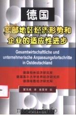 德国东部地区经济形势和企业的适应性进步 第 15 期报告 1998 PDF电子版封面 7501743045 德国柏林经济研究所,德国基尔大学世界经济研究所,德国哈勒经济