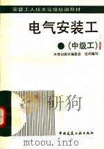 电气安装工  中级工（1995 PDF版）