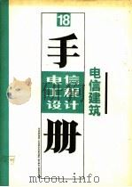 电信工程设计手册 18 电信建筑 1990 PDF电子版封面 7115042667 邮电部设计院编
